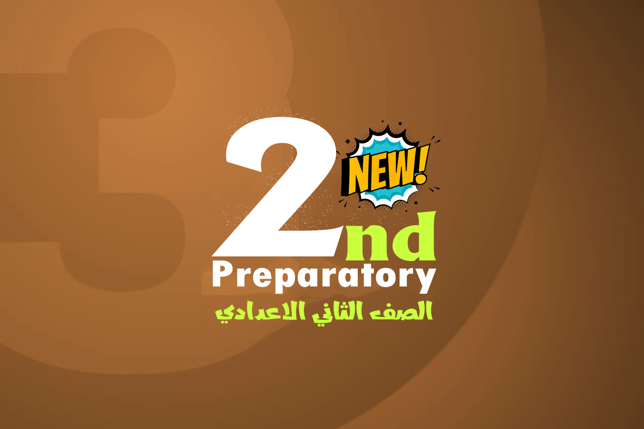 الصف الثانى الاعدادى